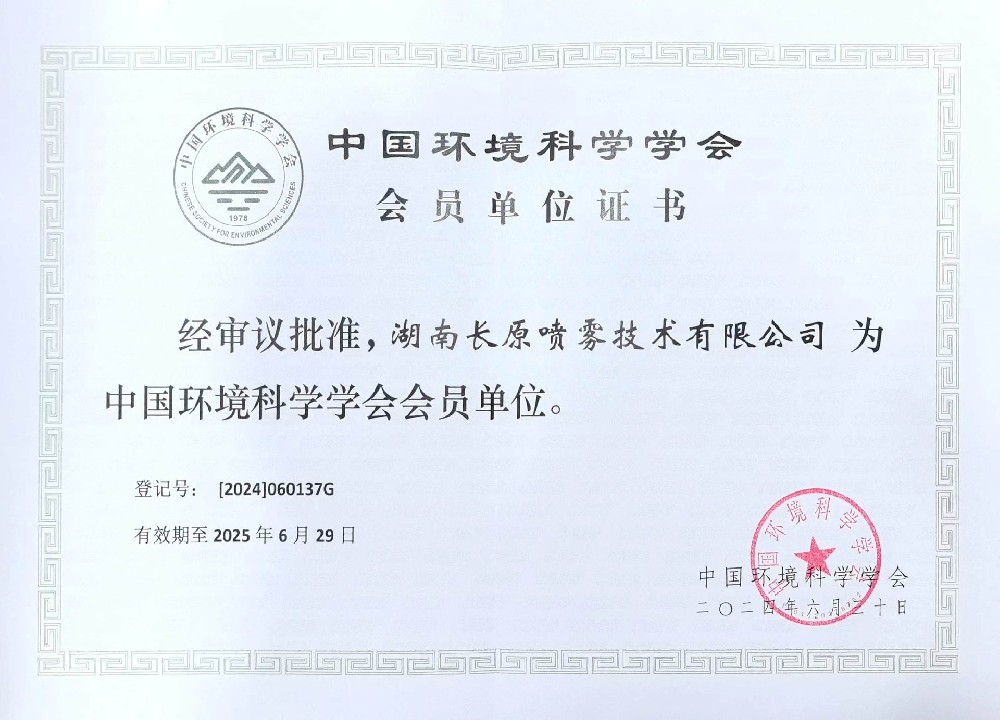 热烈庆祝长原集团旗下子公司批准为中国环境科学学会会员单位